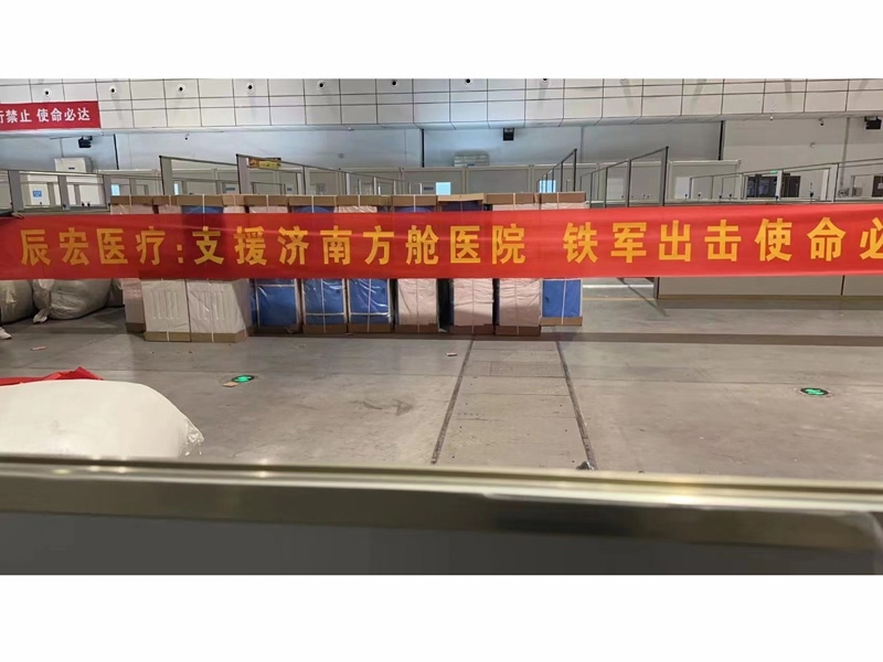 山東辰宏醫(yī)療 支援濟南方艙醫(yī)院 全力完成3000張病床施工項目